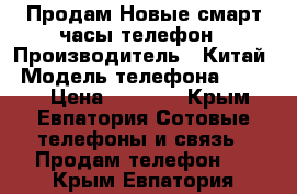 Продам Новые смарт часы-телефон › Производитель ­ Китай › Модель телефона ­  DZ09 › Цена ­ 2 369 - Крым, Евпатория Сотовые телефоны и связь » Продам телефон   . Крым,Евпатория